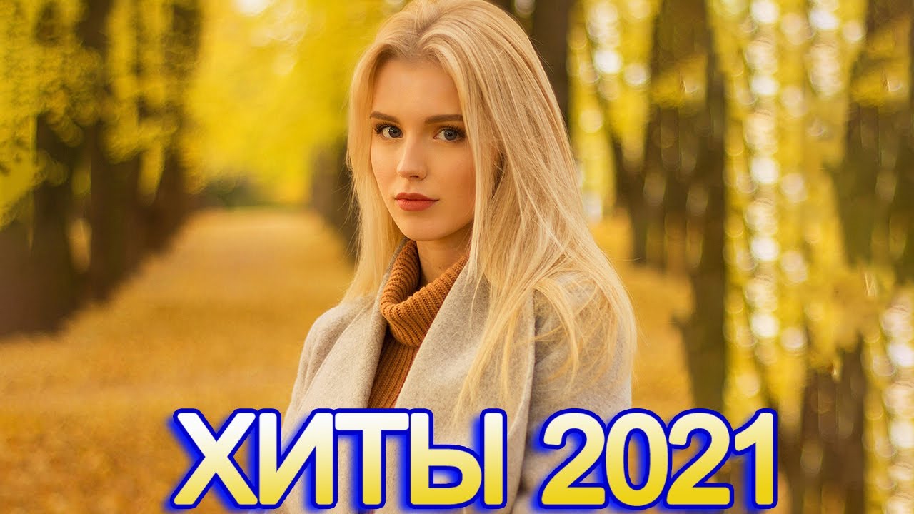 Песни 2021 года новинки русская