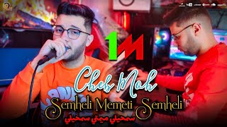 Cheb Moh 2024 سمحيلي ميمتي سمحيلي - Semheli Memti Semheli Vidéo Studio