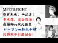 朝倉未来、半泣き！平本蓮、完全復活！斎藤裕vs秋元強真・ヤーマンvs鈴木千裕・萩原京平引退試合！