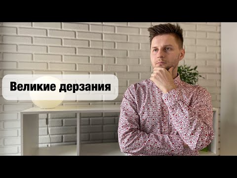 Великие дерзания | Как избавиться от чувства стыда