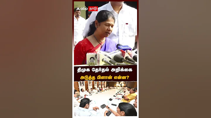 Kanimozhi Speech | திமுக தேர்தல் அறிக்கை அடுத்த பிளான் என்ன?உடைத்து பேசிய கனிமொழி | MK Stalin