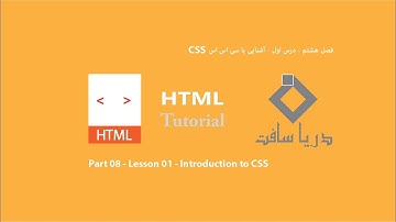 Part 08   Lesson 01   Introduction To Css فصل هشتم   درس اول   آشنایی با سی اس اس 1