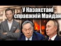У Казахстані справжній Майдан | Віталій Портников