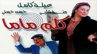 فيلم كلم ماما | كامل بدون فواصل