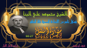 تسجيل نادر من الختمة المجودة لما تيسر من سورة النمل 27-60 البنا