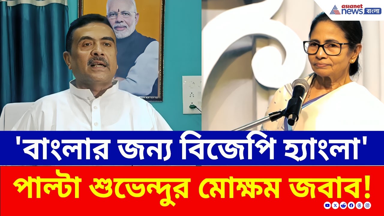 'হ্যাংলা' কটাক্ষের পাল্টা 'দেড় হাজার'-এর খোঁচা! মমতা-শুভেন্দুর জোর টক্কর! | Mamata vs Suvendu