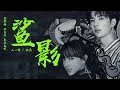 鲨影 完整高清音质 电影 巨齿鲨 宣传曲 王一博 程潇 贪婪的 掠食者 厌恶光明 鲨影 完整高清音质 电影 巨齿鲨 宣传曲 王一博 程潇 贪婪的 掠食者 厌恶光明