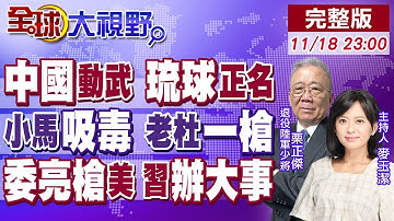 高市找死 中國清算 琉球復國 川普參戰!親姊控小馬可仕吸毒 杜特蒂差點一槍解決!美軍炸21次 逼近委內瑞拉 習援破美速勝!【全球大視野】20251118完整版@全球大視野Global_Vision