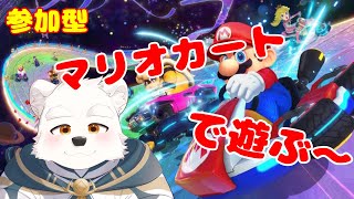【突発ゲーム配信】遊びたくなったから遊ぶ～！！【マリオカート８デラックス】