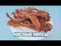 Мясные чипсы на диете /  Джерки из куриного филе