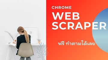 สอนใช้งาน WebScraper เก็บข้อมูลเว็บต่างๆ