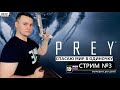 PREY 2017 | ЛЕЧУ СПАСАТЬ МИР | СТРИМ!!!🔴 Часть #3 ➤ПРЕУ 2017