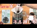 ネル越し布＋セリアの深茶こしでドリップするのはどう？！【大豆コーヒー】