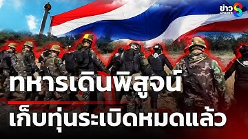 ทหารเดินพิสูจน์ เก็บทุ่นระเบิดหมดแล้ว | 16 ต.ค. 68 | คุยข่าวเช้าช่อง8