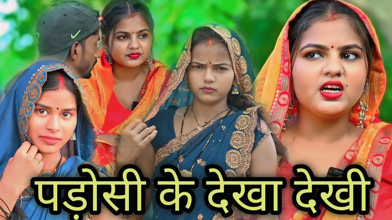 पड़ोसी के देखा देखी में कांड किही भौजी (अवधी वीडियो) @Sanju_sultanpuriya