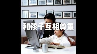 201709 和孩子互相尊重23605