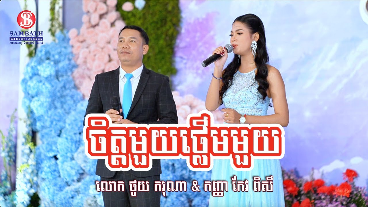 ចិត្តមួយថ្លើមមួយ - លោក ថូយ ករុណា & កញ្ញា កែវ ពិសី / មរតកដើម លោកសុិន សុីសាមុត & លោកស្រី រស់សេរីសុទ្ធា