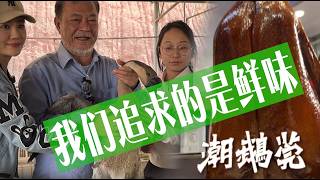 燒鵝我們追求鮮味  @燦神龍場 #廖偉雄 #ah chain # Liu wai hung #阿燦 #馬來西亞 #香港 #亞燦米 #吉隆坡  #玲龍西刀 #燦神叉燒 #魚旦檔 #潮鵝莞 #東莞 #佛山