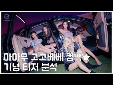 [MAMAMOO(마마무)] 'gogobebe(고고베베)' 티저 분석 1탄