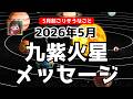 【九紫火星】2026年5月起こりそうなこと!