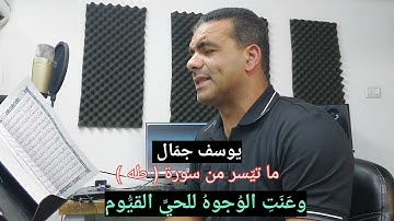 يوسف جمّال  - وعنت الوجوه للحي القيوم - ما تيسر من سورة طه