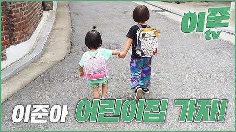(ENG CC)이준아 어린이집 가자! / 이준 티비
