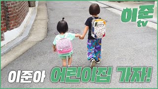 Yijun! Ready for Kindergarten? / Yijun TV