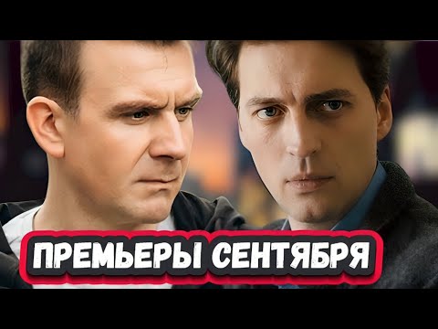 НОВЫЕ ДЕТЕКТИВНЫЕ СЕРИАЛЫ СЕНТЯБРЯ 2024 | 10 Новых русских детективов СЕНТЯБРЯ 2024 года