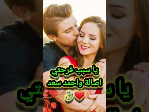 يا سبب فرحتي يا مقاسماني سكتي بتقويني في دينتي سبب فرحتى اصاله واحمد سعد Shorts يوميات جاكسو