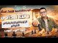 الزاوية المركزية وقياس الاقواس هندسة الصف الثالث الاعدادي ترم ثاني 2026