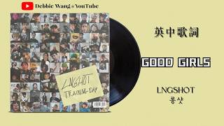♡英中歌詞♡ | LNGSHOT (롱샷) - Good Girls