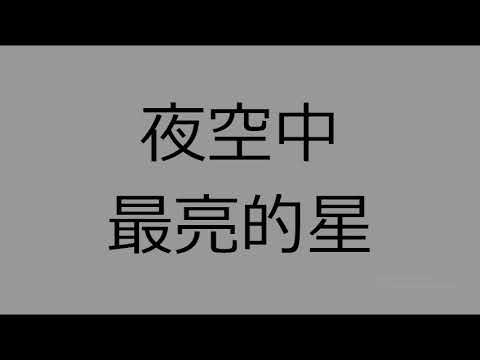 夜空中最亮的星 - 逃跑计划