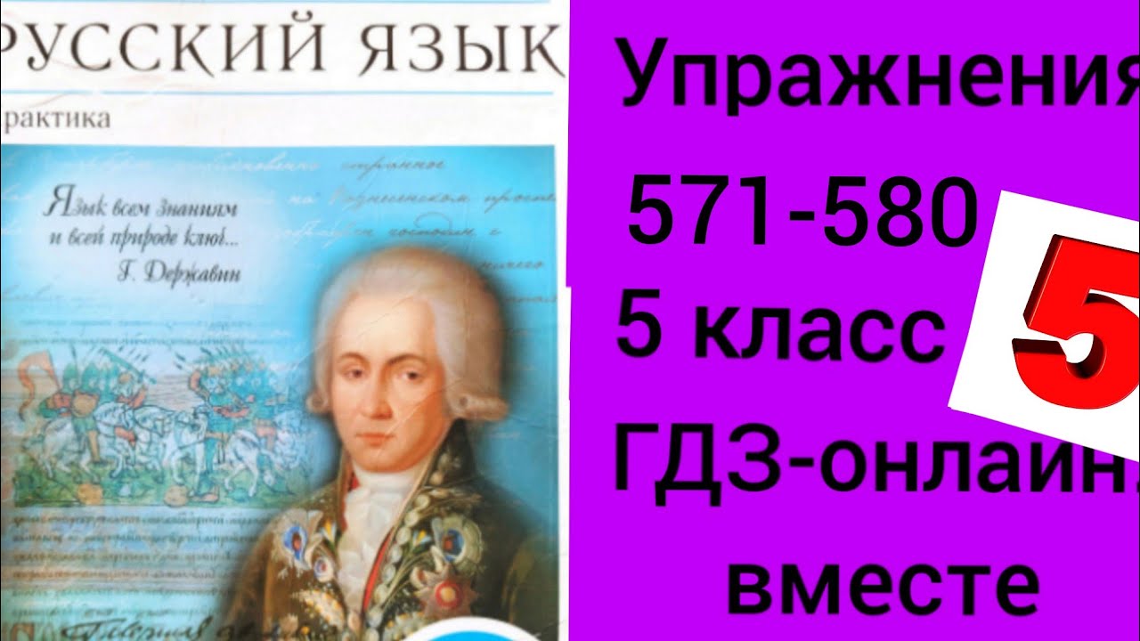5 класс. ГДЗ. Русский язык. Практика. Купалова. Упражнения 571-580. Без ...