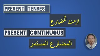 present continuous شرح المضارع المستمر