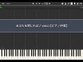 まぶたを閉じれば/wacci【ピアノ伴奏】【Piano Tutorial】(Synthesia)