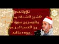 من روائع التلاواة ماتيسر من سورة النمل الشيخ الشحات محمد انور سجلت من القصر الجمهوري 