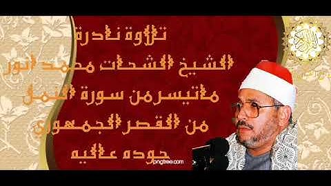 من روائع التلاواة ماتيسر من سورة النمل الشيخ الشحات محمد انور سجلت من القصر الجمهوري