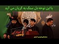برخیز و بردار خم شد کمرمن یا باب الحواج بیرق به زمین است قاری فریدون احمدی محرم ۱۴۰۴ برخیز و بردار خم شد کمرمن یا باب الحواج بیرق به زمین است قاری فریدون احمدی محرم ۱۴۰۴
