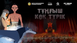 видео: Анимациялық фильм «Тұңғыш көк түрік» (қоюшы режиссер: Ділшат Рахматуллин) 2023 ж. картинка: Анимациялық фильм «Тұңғыш көк түрік» (қоюшы режиссер: Ділшат Рахматуллин) 2023 ж.