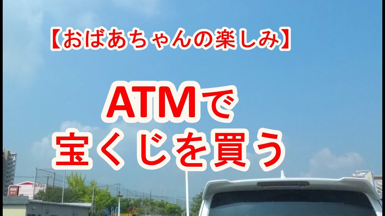 【おばあちゃんの運試し】ATMの宝くじで運試し