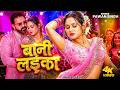 Video | #Pawan Singh | बानी लइका | Shilpi Raj | Bani Laika |  | New Bhojpuri Song 2026