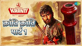 Kranti Kranti Part 1 | Kranti | Lata Mangeshkar | Mahendra Kapoor | Manna Dey | Nitin Mukesh
