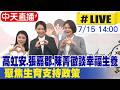 【中天直播#LIVE】高虹安.張嘉郡.陳菁徽同台談幸福生養 聚焦生育支持政策 20260715 @中天新聞CtiNews