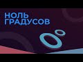 «Алкоголь был моим другом». «Ноль градусов» / 5 выпуск