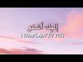 إليك أشكو       