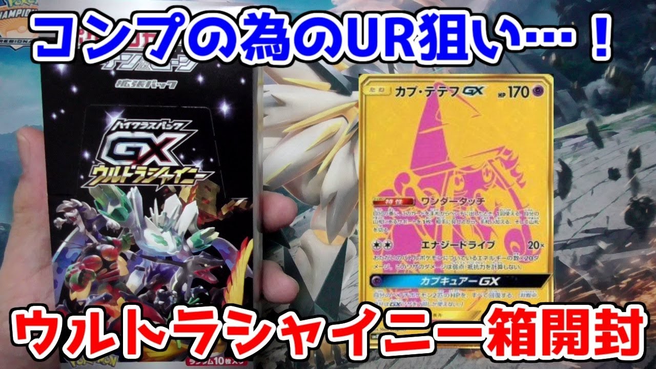 ポケモンカード】UR自引きがしたい！GXウルトラシャイニー1BOX開封