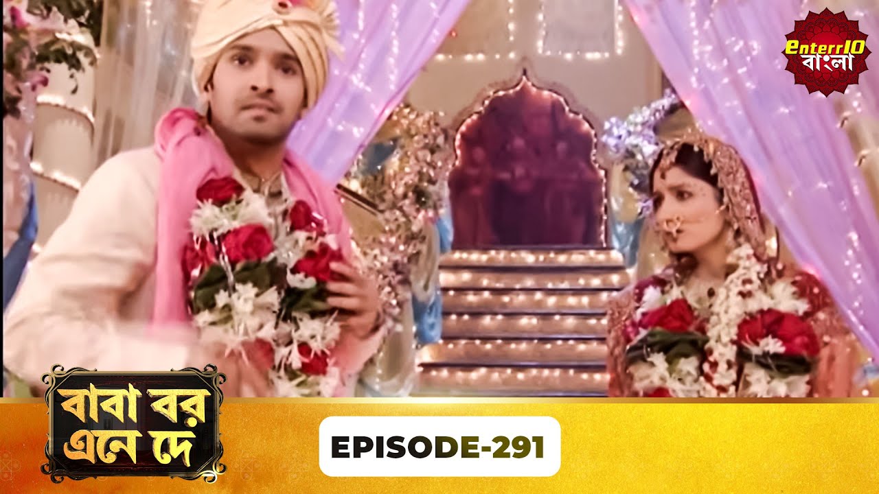 Baba Aiso Var Dhundo | বাবা বর এনে দে | Full Episode 291 | Enterr10 Bangla