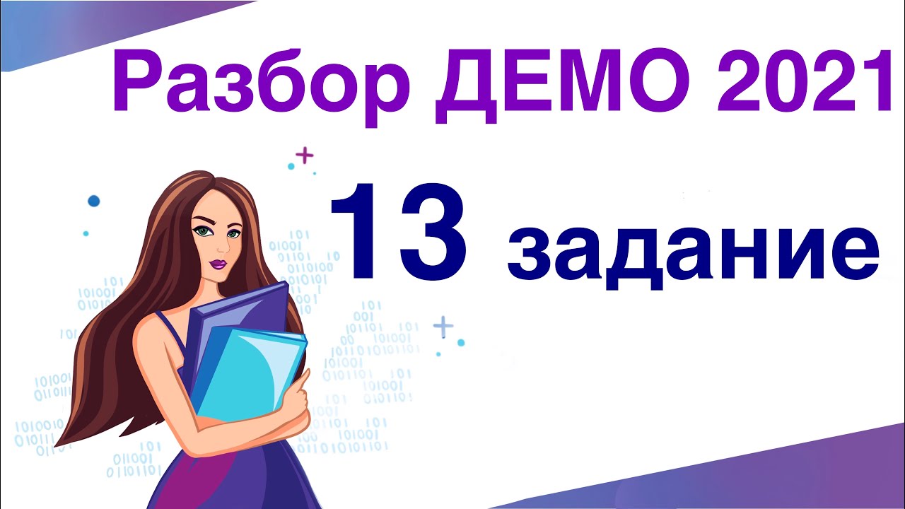 Разбор демоверсии информатика. Demo-13 Информатика.