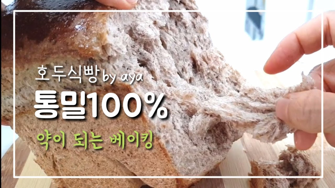 통밀100%식빵 만들기 (손반죽)결이 부드러운 호두식빵 뜯어먹기 No버터, No우유 (홈쿠킹)