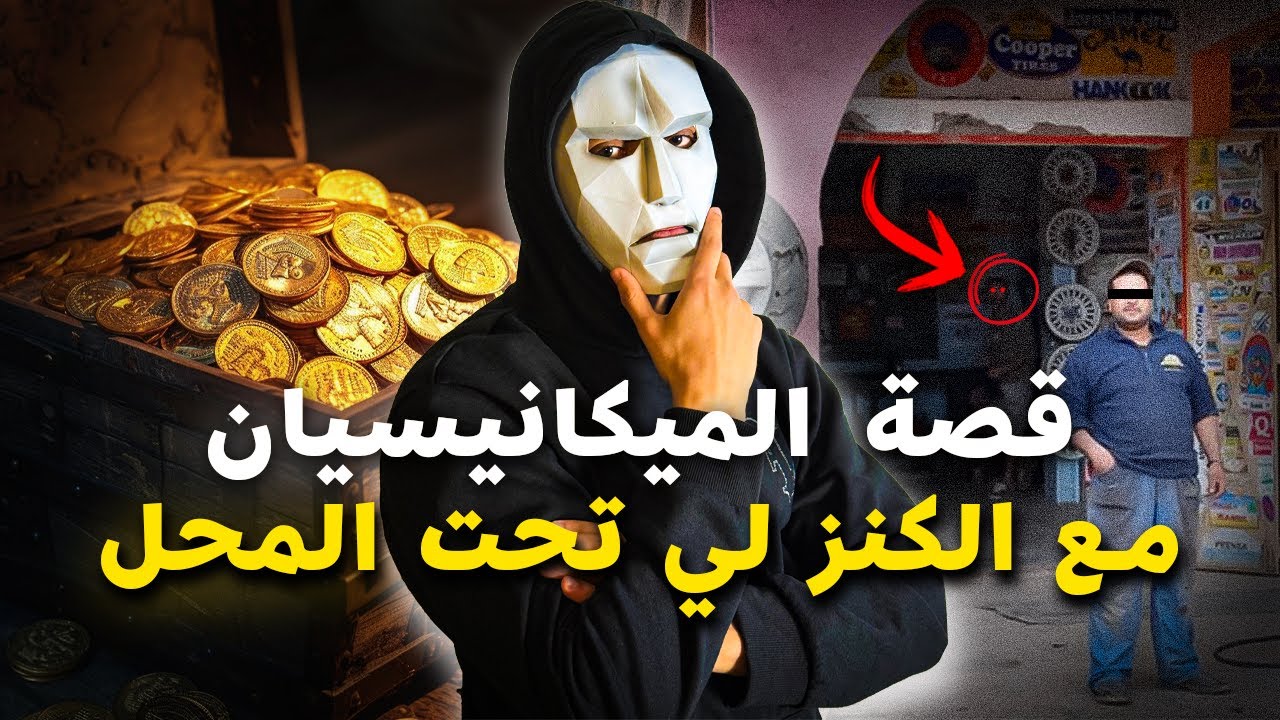 خرج ليه جن وسط المحال باش يوريه بلاصة الكنز 🔥😨